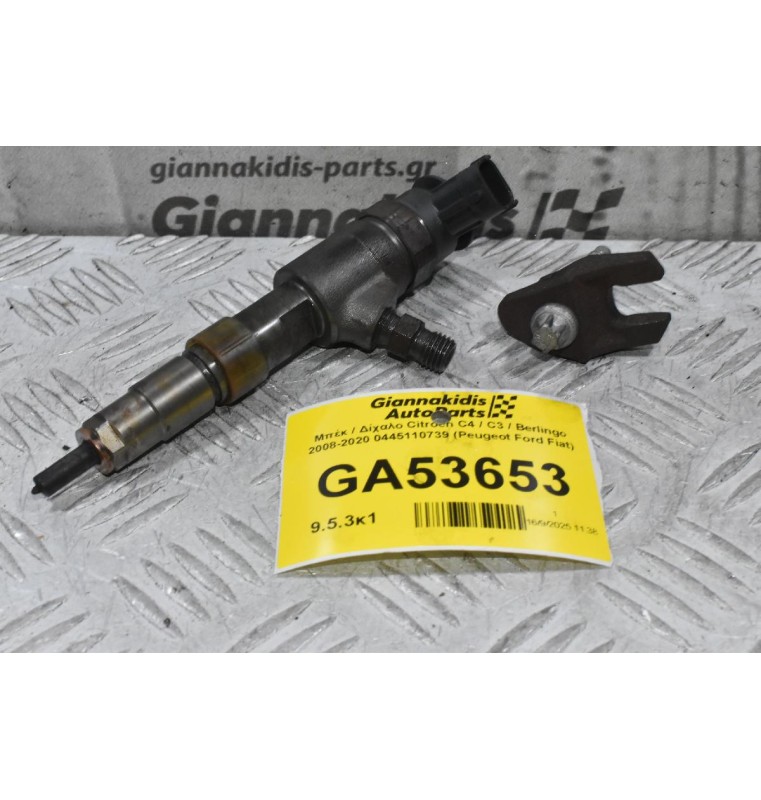 Μπέκ / Δίχαλο Citroen C4 / C3 / Berlingo 2008-2020 0445110739 (Peugeot Ford Fiat)