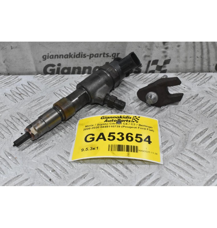 Μπέκ / Δίχαλο Citroen C4 / C3 / Berlingo 2008-2020 0445110739 (Peugeot Ford Fiat)