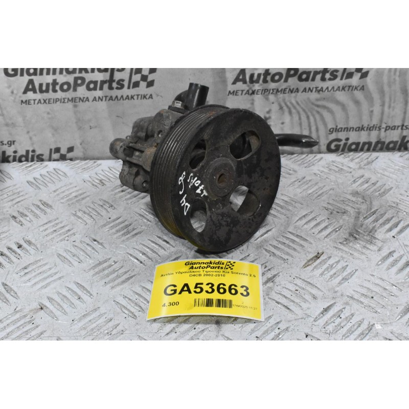 Αντλία Υδραυλικού Τιμονιού Kia Sorento 2.5 D4CB 2002-2010