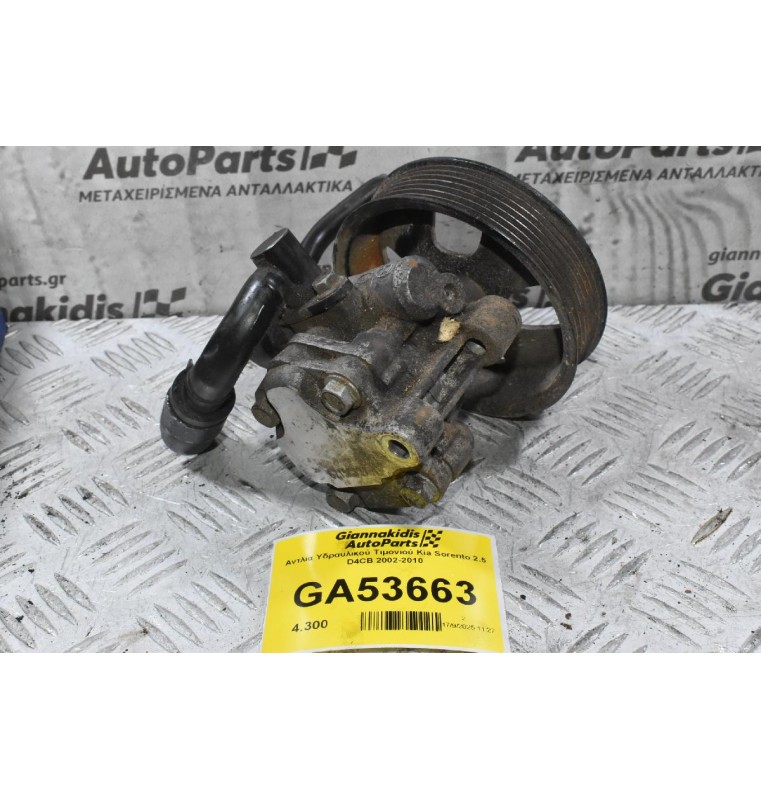 Αντλία Υδραυλικού Τιμονιού Kia Sorento 2.5 D4CB 2002-2010