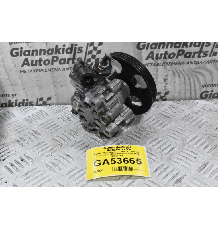 Αντλία Υδραυλικού Τιμονιού Chevrolet Cruze 1.6 F16D4 2008-2019 95481152 55568149