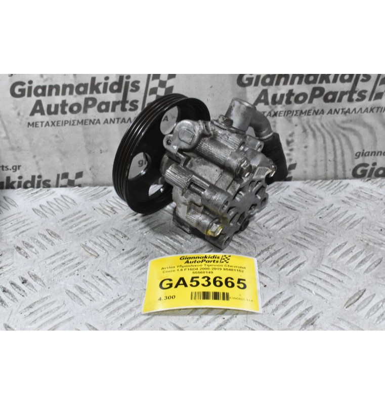 Αντλία Υδραυλικού Τιμονιού Chevrolet Cruze 1.6 F16D4 2008-2019 95481152 55568149