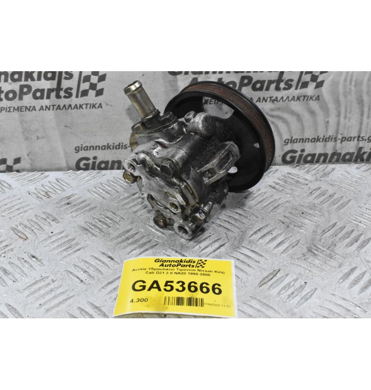 Αντλία Υδραυλικού Τιμονιού Nissan King Cab D21 2.0 NA20 1990-2000