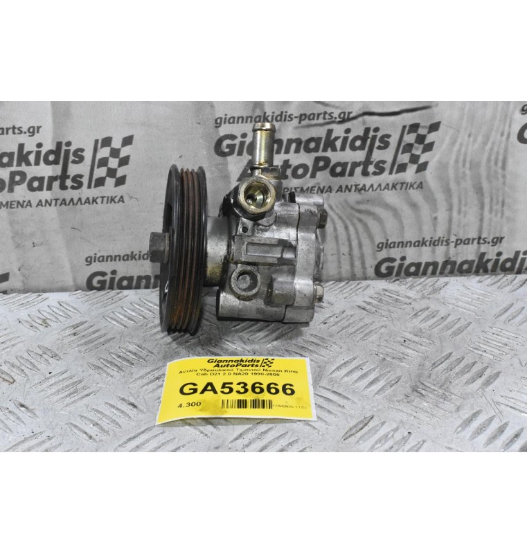Αντλία Υδραυλικού Τιμονιού Nissan King Cab D21 2.0 NA20 1990-2000