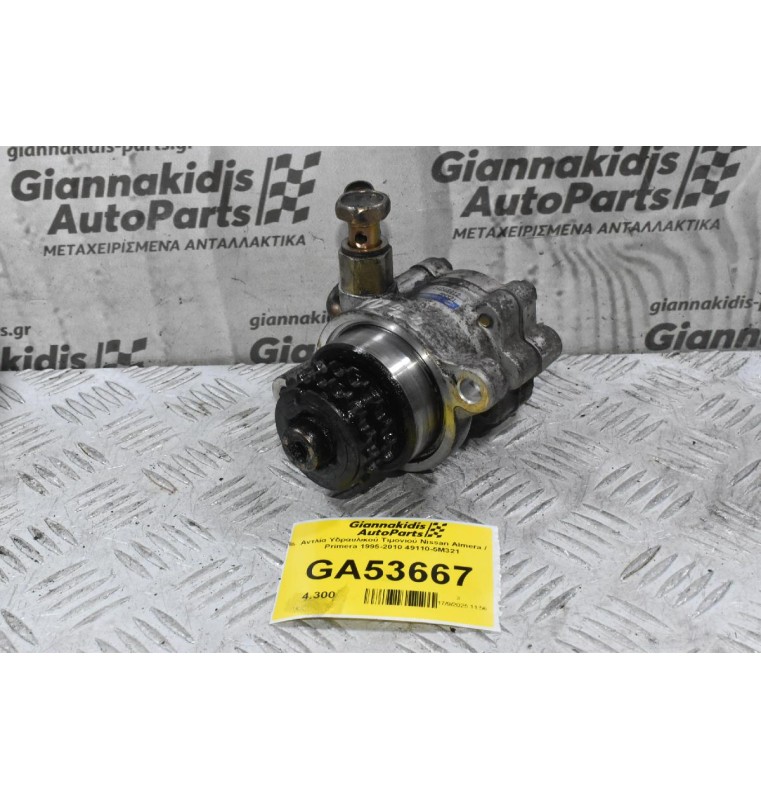 Αντλία Υδραυλικού Τιμονιού Nissan Almera / Primera 1995-2010 49110-5M321