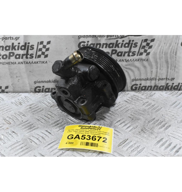 Αντλία Υδραυλικού Τιμονιού Ford Transit 2.4cc TDCI JXFA 2006-2012 (Γνήσια) (Λίγο Σπάσιμο Στην Τροχαλία)