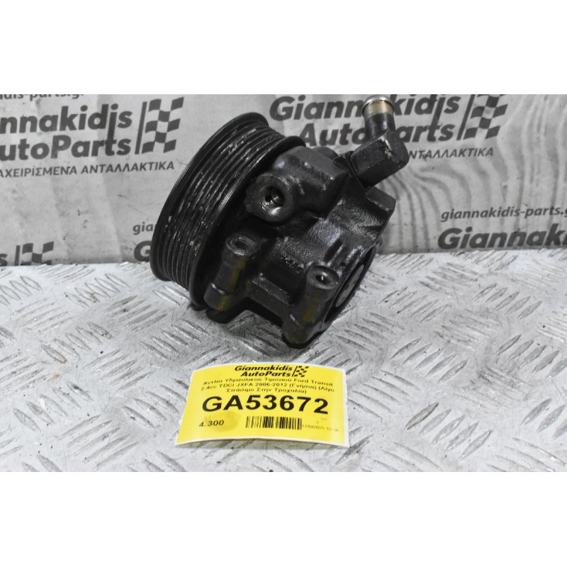 Αντλία Υδραυλικού Τιμονιού Ford Transit 2.4cc TDCI JXFA 2006-2012 (Γνήσια) (Λίγο Σπάσιμο Στην Τροχαλία)