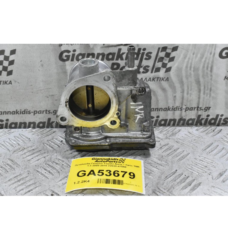 Πεταλούδα Γκαζιού Toyota Auris / Yaris 1NR 1.3 2008-2015 22030-47060