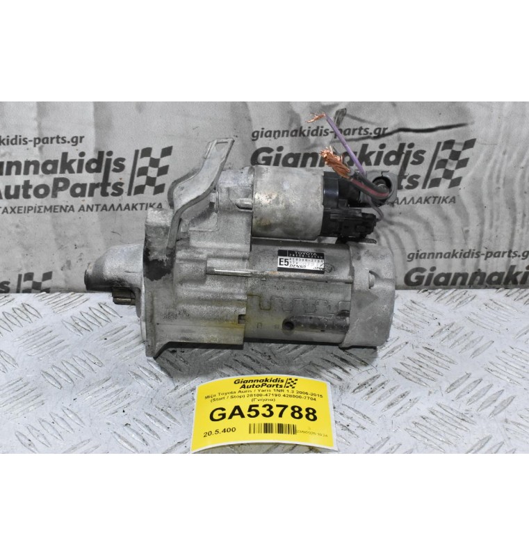 Μίζα Toyota Auris / Yaris 1NR 1.3 2006-2015 (Start / Stop) 28100-47190 428000-7704 (Γνήσια)