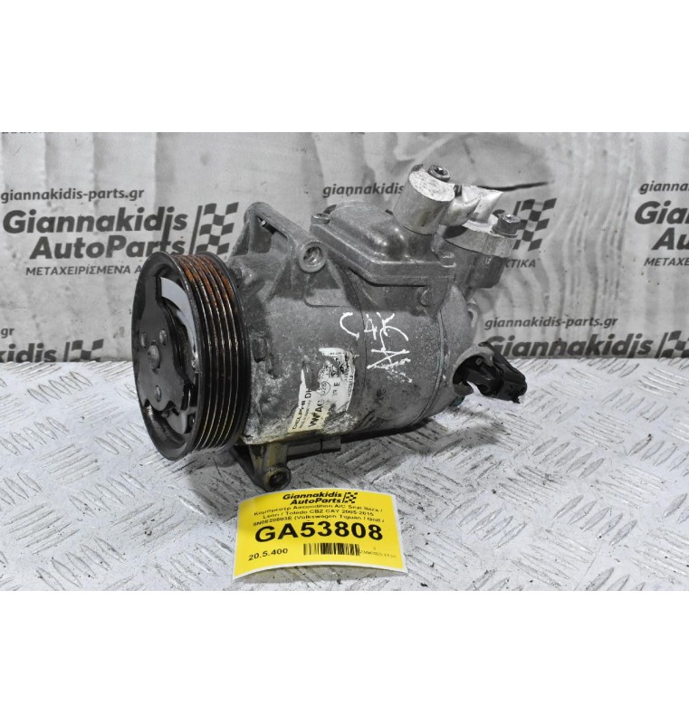 Κομπρεσέρ Aircondition A/C Seat Ibiza / Leon / Toledo CBZ CAY 2005-2015 5N0820803E (Volkswagen Tiguan / Golf / Passat)