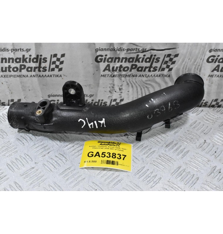 Κολαρο / Σωλήνας Suzuki Swift / Sx4 / Vitara K14C 2015-2021 (Γνήσια)