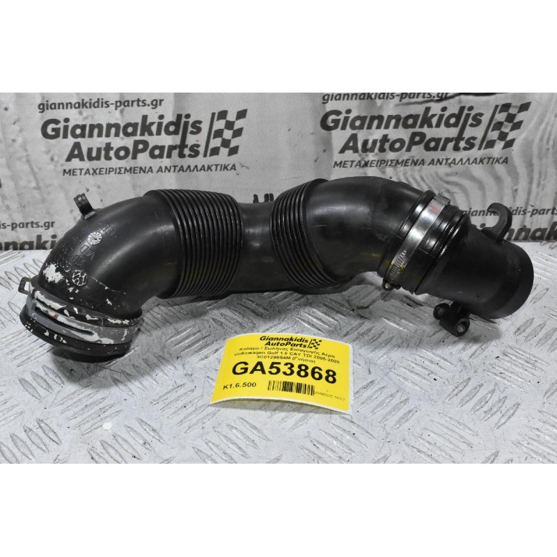 Κολάρο / Σωλήνας Εισαγωγής Αέρα Volkswagen Golf 1.6 CAY TDI 2005-2020 3C0129654M (Γνήσιο)