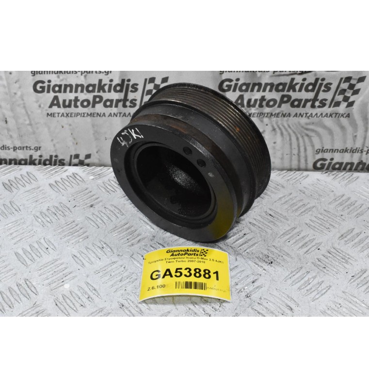 Τροχαλία Στροφάλου Isuzu D-Max 2.5 4JK1 Twin Turbo 2007-2018