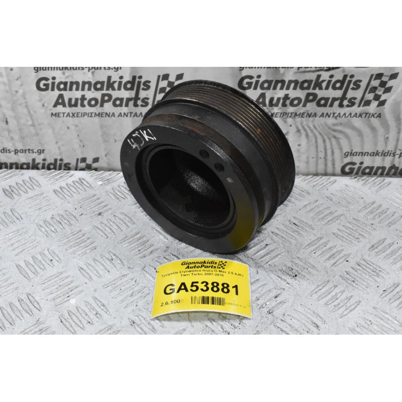 Τροχαλία Στροφάλου Isuzu D-Max 2.5 4JK1 Twin Turbo 2007-2018