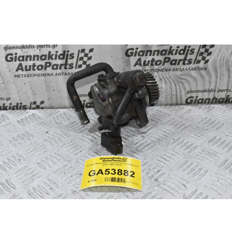 Αντλία Υδραυλικού Τιμονιού Isuzu D-Max 2.5 4JK1 2007-2018