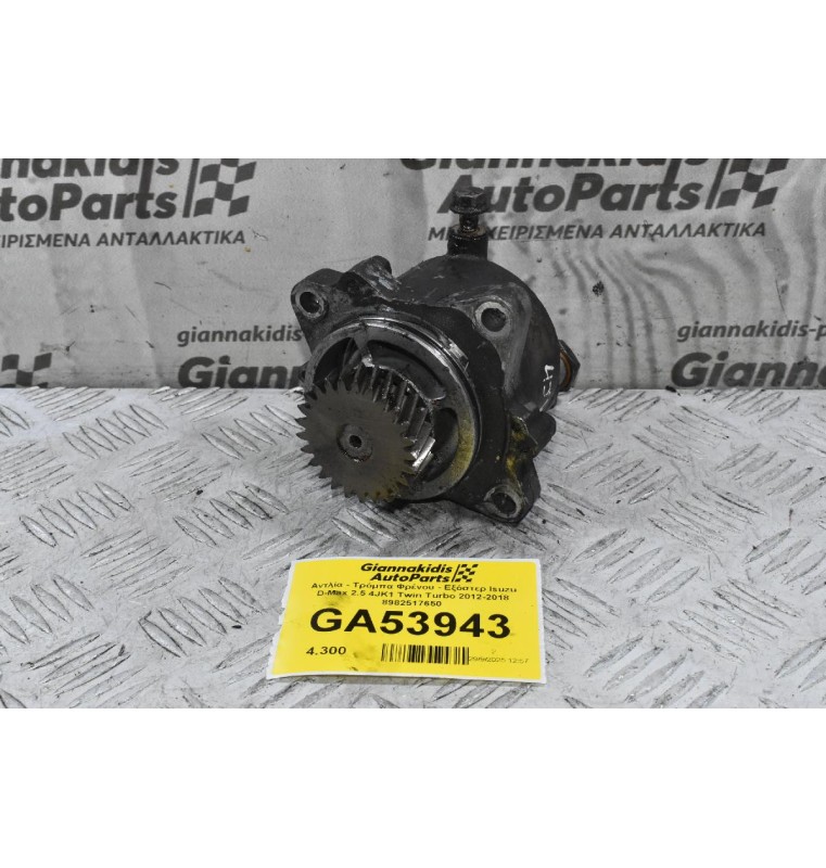 Αντλία - Τρόμπα Φρένου - Εξόστερ Isuzu D-Max 2.5 4JK1 2012-2018 897312-0815
