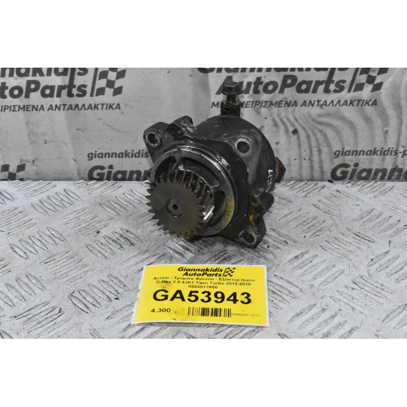 Αντλία - Τρόμπα Φρένου - Εξόστερ Isuzu D-Max 2.5 4JK1 2012-2018 897312-0815