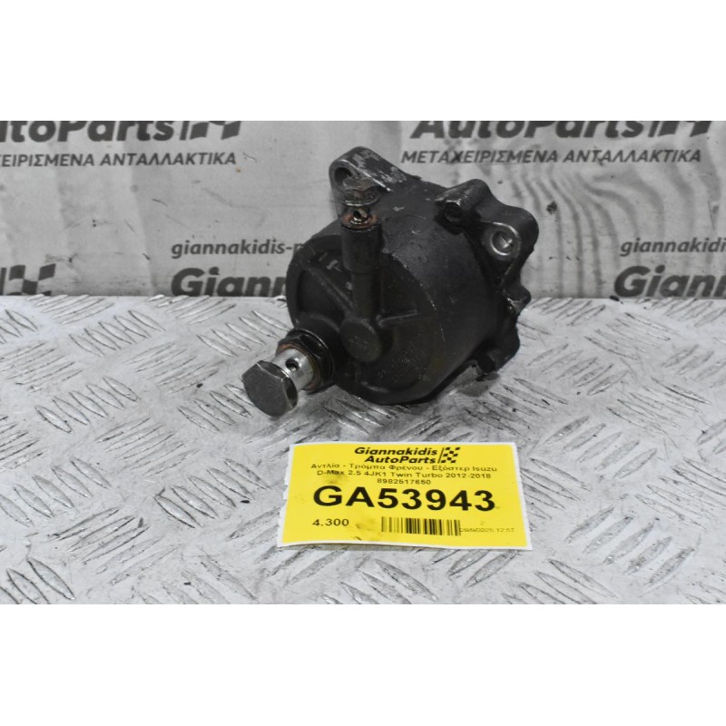Αντλία - Τρόμπα Φρένου - Εξόστερ Isuzu D-Max 2.5 4JK1 2012-2018 897312-0815
