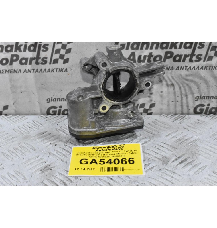 Πεταλούδα Γκαζιού Opel Corsa 1.3 A13DTE A13DTC 2010-2015 (Γνήσιο) (Meriva - Zafira - Astra) 50569200 55564247