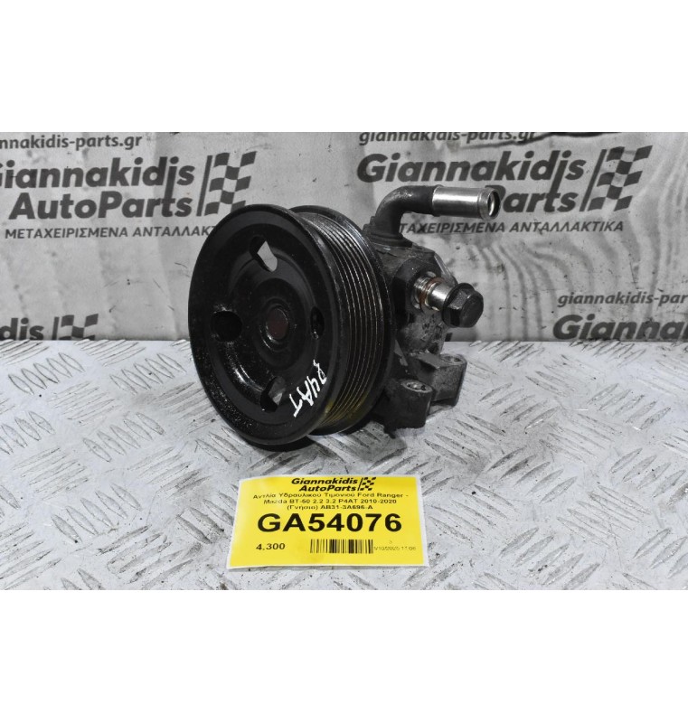 Αντλία Υδραυλικού Τιμονιού Ford Ranger - Mazda BT-50 2.2 3.2 P4AT 2010-2020 (Γνήσιο) AB31-3A696-A