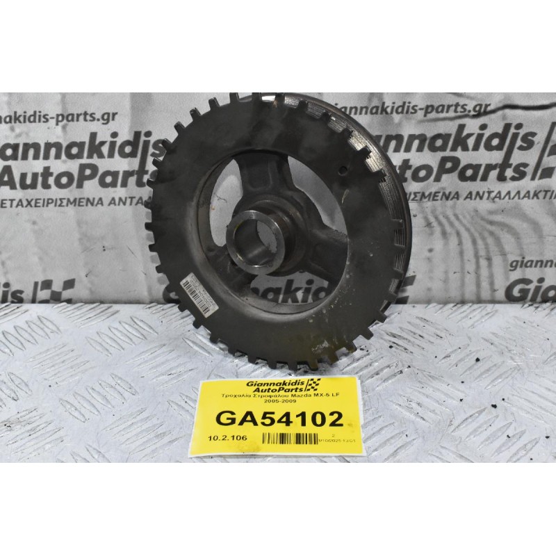 Τροχαλία Στροφάλου Mazda MX-5 LF 2005-2009
