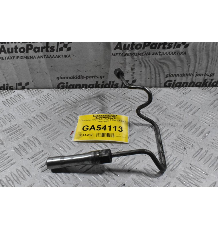 Σωληνάκι Πετρελαιου Isuzu D-Max 2.5 4JK1 2007-2012