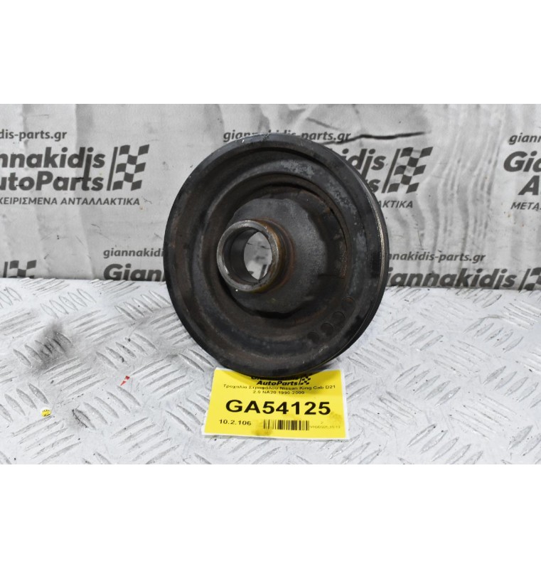 Τροχαλία Στροφάλου Nissan King Cab D21 2.0 NA20 1990-2000
