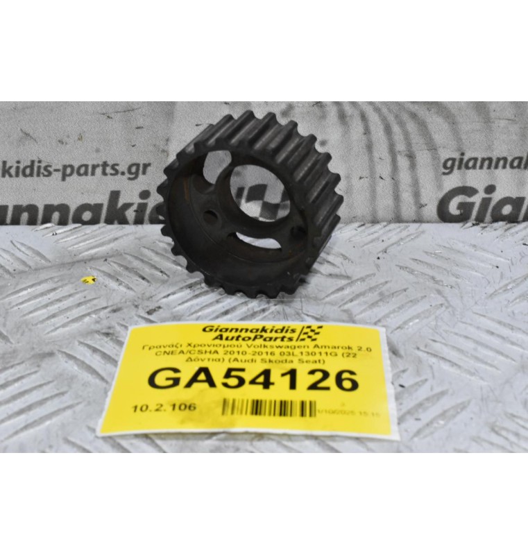 Γρανάζι Χρονισμού Volkswagen Amarok 2.0 CNEA/CSHA 2010-2016 03L13011G (22 Δόντια) (Audi Skoda Seat)