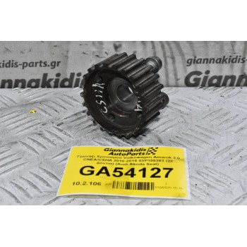 Γρανάζι Χρονισμού Volkswagen Amarok 2.0 CNEA/CSHA 2010-2016 03P105263 (22 Δόντια) (Audi Skoda Seat)