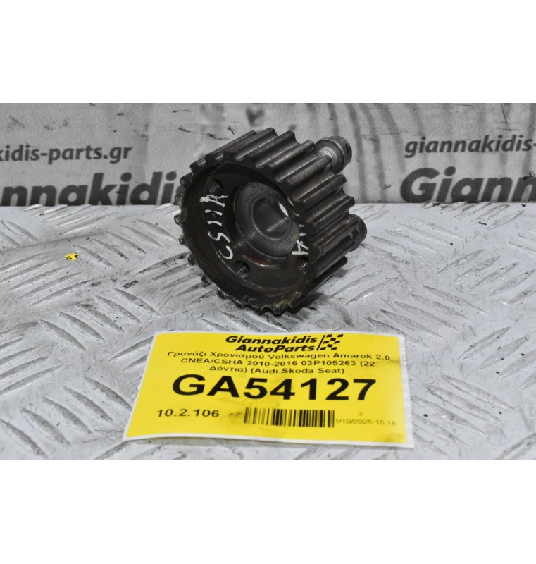 Γρανάζι Χρονισμού Volkswagen Amarok 2.0 CNEA/CSHA 2010-2016 03P105263 (22 Δόντια) (Audi Skoda Seat)