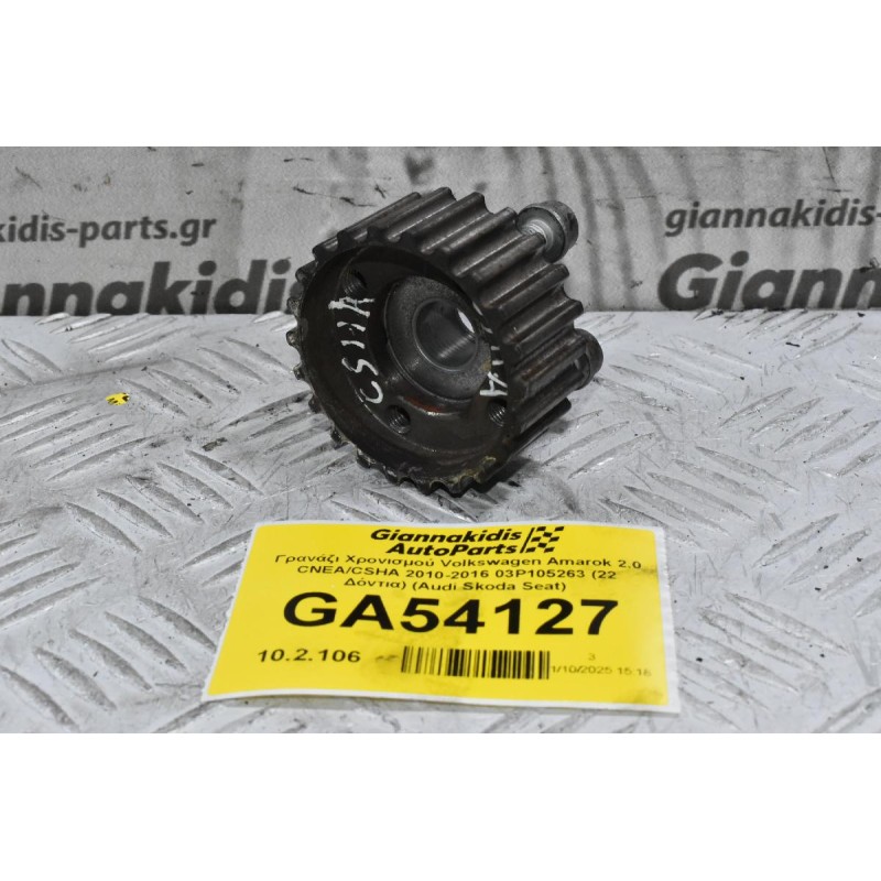 Γρανάζι Χρονισμού Volkswagen Amarok 2.0 CNEA/CSHA 2010-2016 03P105263 (22 Δόντια) (Audi Skoda Seat)