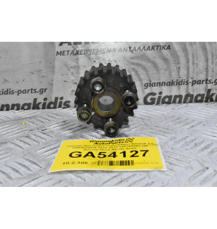 Γρανάζι Χρονισμού Volkswagen Amarok 2.0 CNEA/CSHA 2010-2016 03P105263 (22 Δόντια) (Audi Skoda Seat)