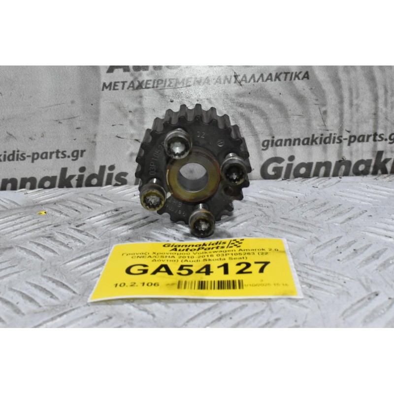 Γρανάζι Χρονισμού Volkswagen Amarok 2.0 CNEA/CSHA 2010-2016 03P105263 (22 Δόντια) (Audi Skoda Seat)