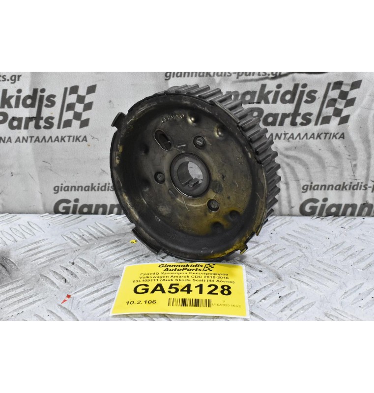Γρανάζι Χρονισμού Εκκεντροφόρου Volkswagen Amarok CDC CJC 2010-2016 03L109111 (Audi Skoda Seat) (44 Δόντια)