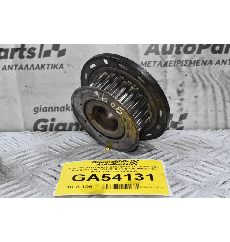 Γρανάζι Χρονισμού Στροφάλου Citroen C4 / Peugeot 308 1.6 HDI 9HR 9H05 9H06 HDI 2011-2017 (22 Δόντια)