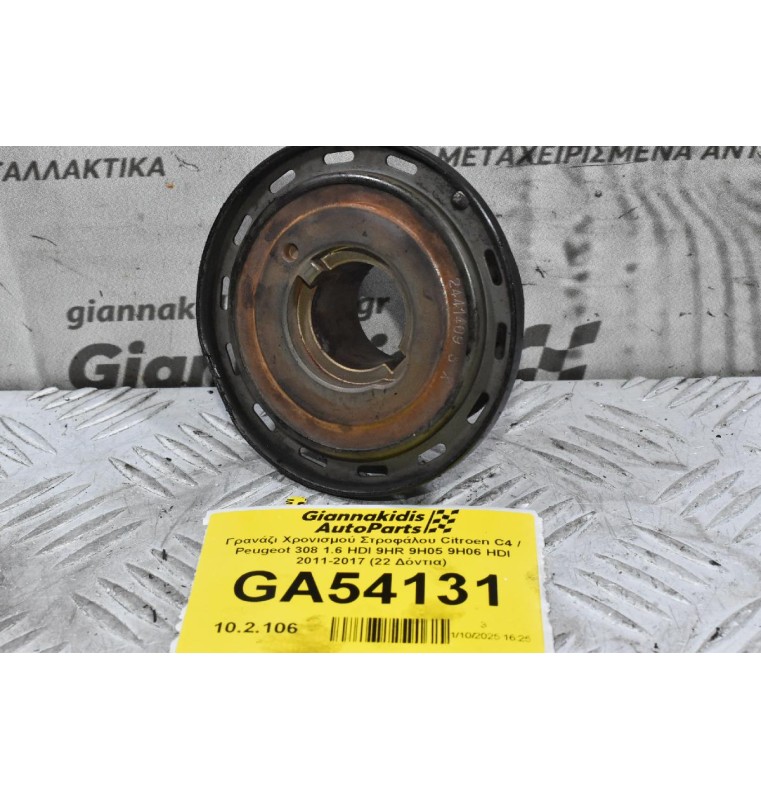 Γρανάζι Χρονισμού Στροφάλου Citroen C4 / Peugeot 308 1.6 HDI 9HR 9H05 9H06 HDI 2011-2017 (22 Δόντια)