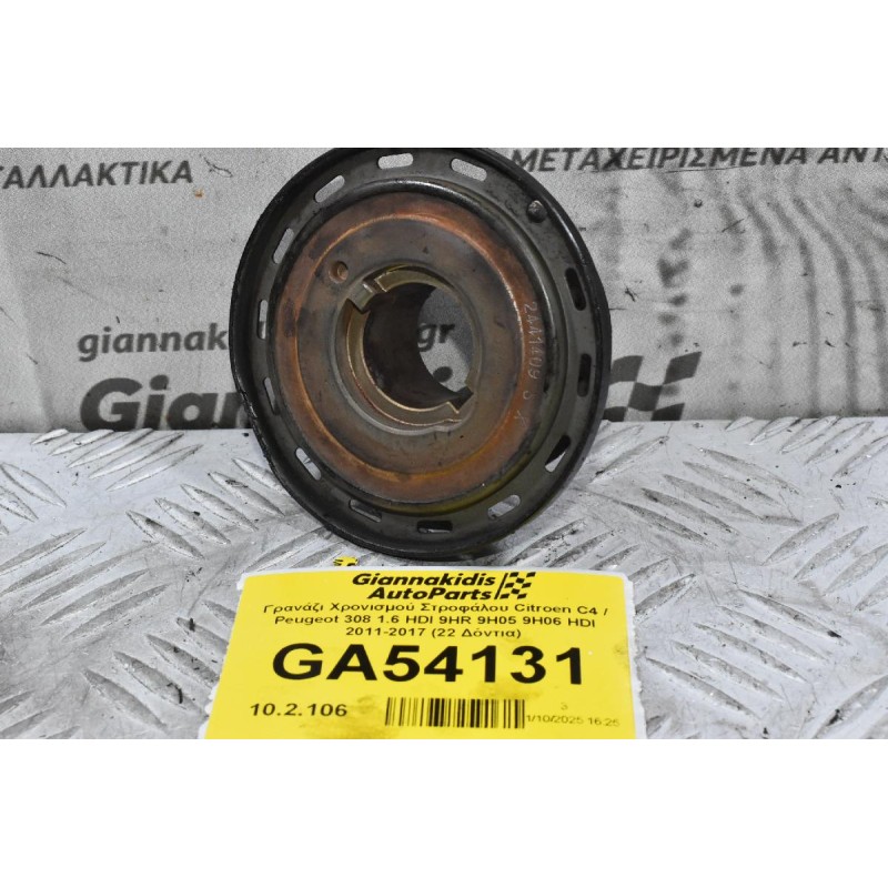 Γρανάζι Χρονισμού Στροφάλου Citroen C4 / Peugeot 308 1.6 HDI 9HR 9H05 9H06 HDI 2011-2017 (22 Δόντια)