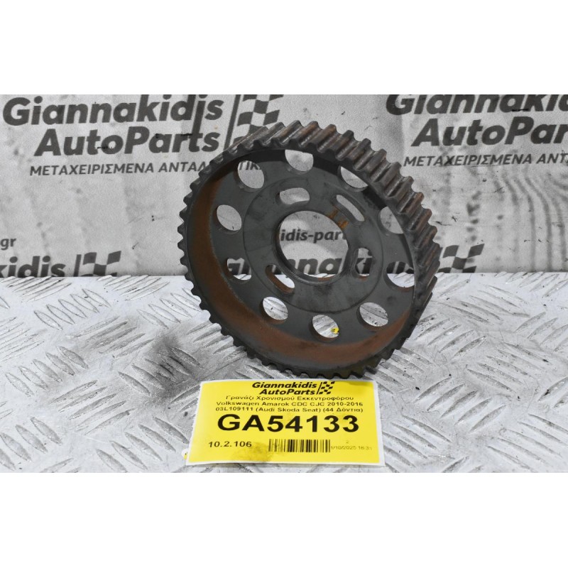 Γρανάζι Χρονισμού Εκκεντροφόρου Volkswagen Amarok CDC CJC 2010-2016 03L109111 (Audi Skoda Seat) (44 Δόντια)