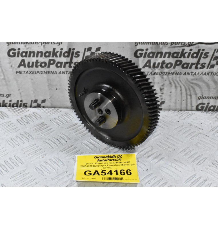Γρανάζι Χρονισμού Isuzu D-Max 4JK1 2007-2018 (Διάμετρος Γραναζιου 154mm) (80 Δόντια)