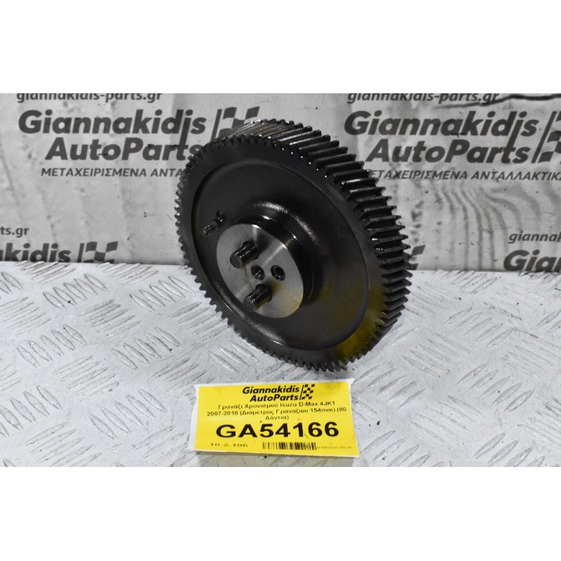Γρανάζι Χρονισμού Isuzu D-Max 4JK1 2007-2018 (Διάμετρος Γραναζιου 154mm) (80 Δόντια)