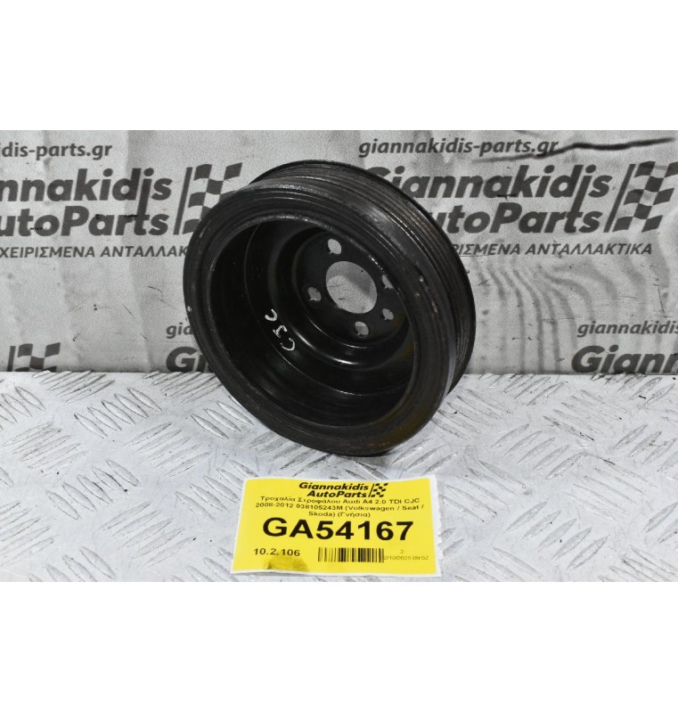 Τροχαλία Στροφάλου Audi A4 2.0 TDI CJC 2008-2012 038105243M (Volkswagen / Seat / Skoda) (Γνήσια)