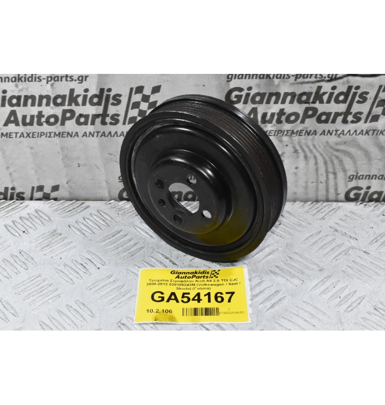 Τροχαλία Στροφάλου Audi A4 2.0 TDI CJC 2008-2012 038105243M (Volkswagen / Seat / Skoda) (Γνήσια)