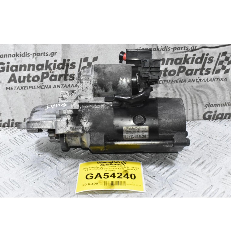 Μίζα Ford Ranger - Transit - Mazda BT-50 2.2 3.2 QJ2R P4AT 2010-2020 AB39-11000-AA (Γνήσια)