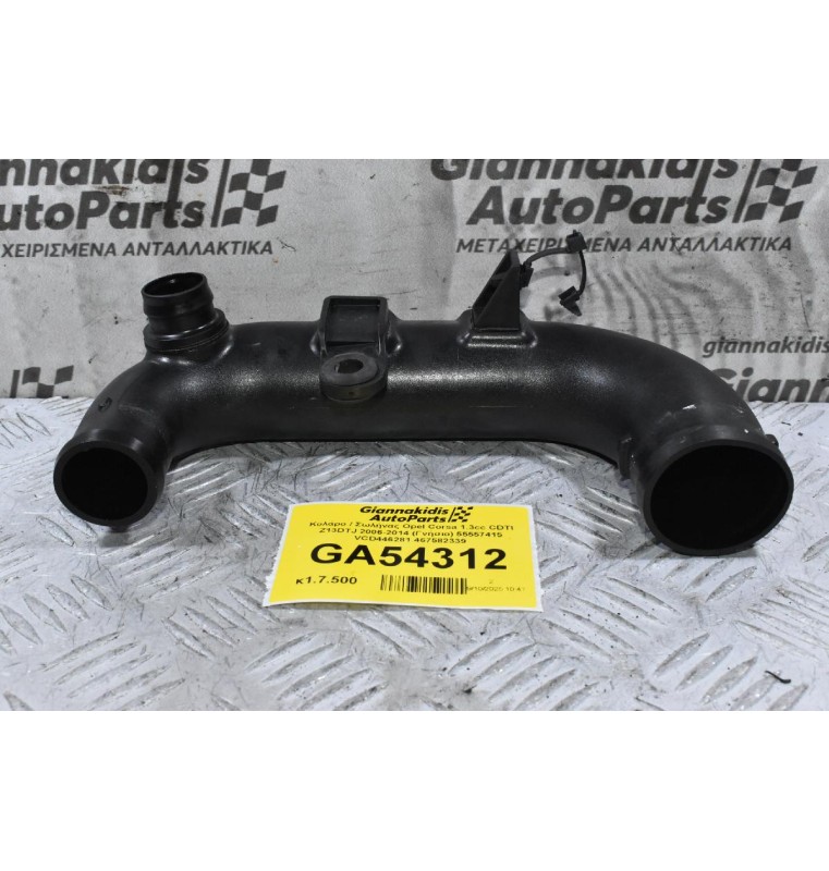 Κολάρο / Σωλήνας Opel Corsa 1.3cc CDTI Z13DTJ 2006-2014 (Γνήσιο) 55557415 VCD446281 467582339