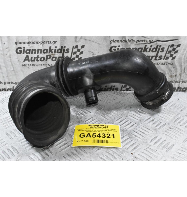 Κολάρο / Σωλήνας Intercooler Ford Ranger - Mazda BT-50 2.2 3.2 QJ2R P4AT 2006-2018 AB39-9C623-AE (Γνήσιο)