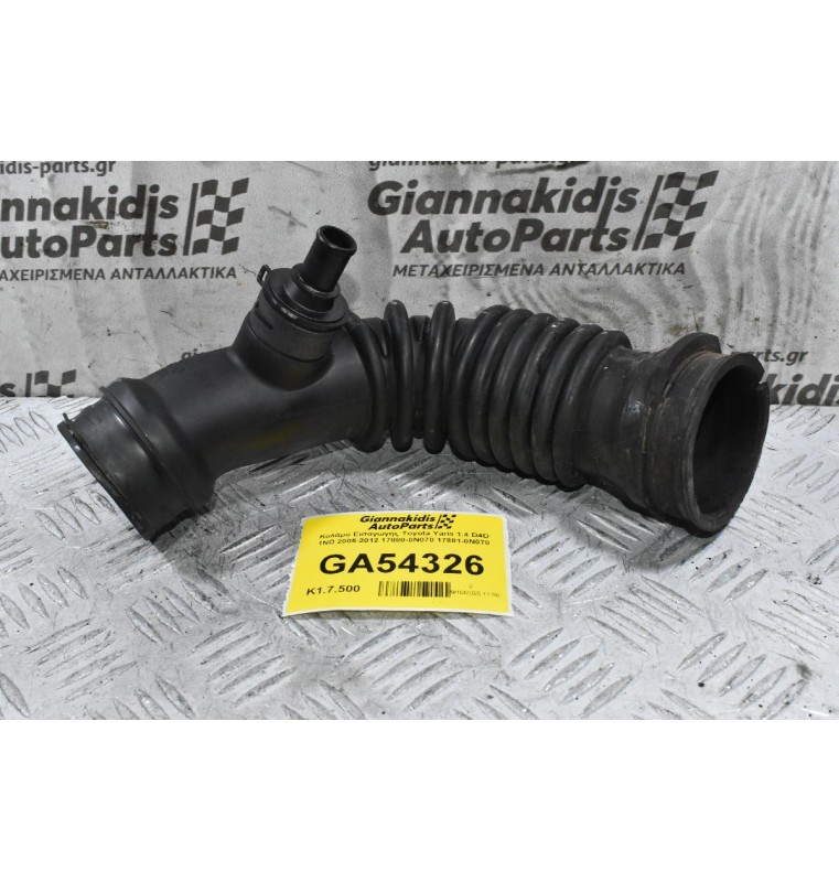 Κολάρο Εισαγωγής Toyota Yaris 1.4 D4D 1ND 2005-2012 17880-0N070 17881-0N070