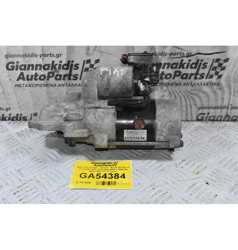 Μίζα Ford Ranger - Transit - Mazda BT-50 2.2 3.2 QJ2R P4AT 2010-2020 AB39-11000-AA M002T85971ZT (Γνήσια)