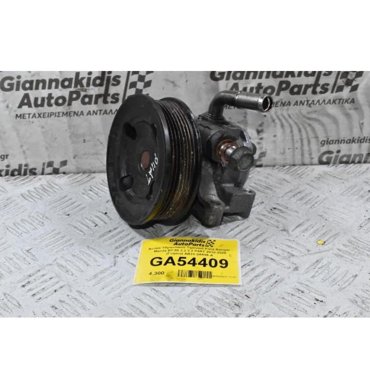 Αντλία Υδραυλικού Τιμονιού Ford Ranger - Mazda BT-50 2.2 3.2 P4AT / P5AT 2010-2020 (Γνήσιο) AB31-3A696-A