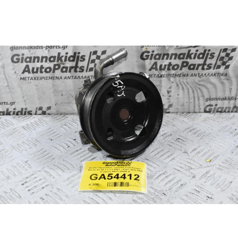 Αντλία Υδραυλικού Τιμονιού Ford Ranger - Mazda BT-50 2.2 3.2 P4AT / P5AT 2010-2020 (Γνήσιο) AB31-3A696-A