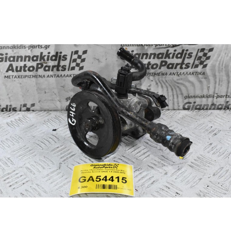 Αντλία Υδραυλικού Τιμονιού Kia Rio - Hyundai Accent G4EE 1.6 2005-2012